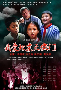 I love Beijing Tiananmen (2010)