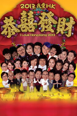 I Love Hong Kong 2013 (2013) I Love Hong Kong 2013 (2013)