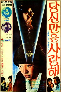 I Love Only You (1978) I Love Only You (1978)