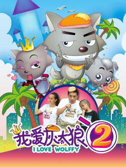 I Love Wolffy 2 (2013) I Love Wolffy 2 (2013)