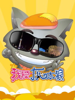 I Love Wolffy (2012) I Love Wolffy (2012)