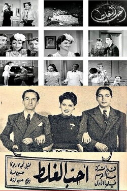 I Love Wrongdoing (1942) I Love Wrongdoing (1942)