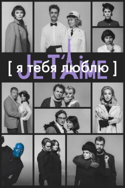 I Love You — Je t'aime (2023) I Love You — Je t'aime (2023)