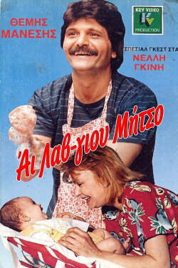 I Love You, Mitso (1988) I Love You, Mitso (1988)