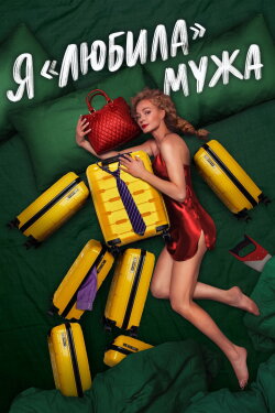 I «Loved» my Husband. The Movie (2023) I «Loved» my Husband. The Movie (2023)