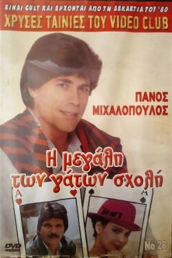 I megali ton gaton sholi (1988) I megali ton gaton sholi (1988)