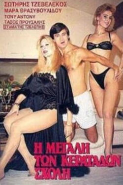 I megali ton keratadon sholi (1986) I megali ton keratadon sholi (1986)