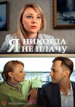 I Never Cry (2017)