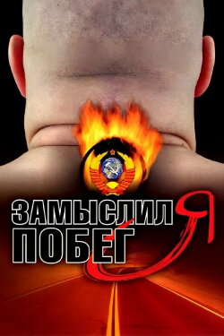 I Planned to Escape (2004)