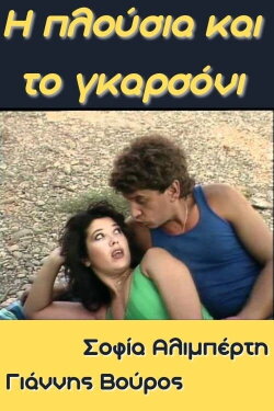 I plousia kai to garsoni (1987)