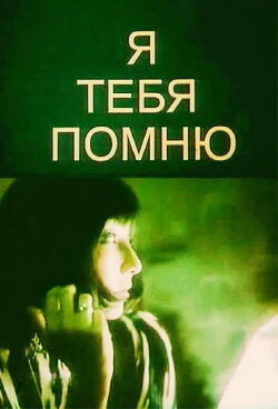 I Remember You (1986)