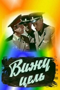 I See the Target! (1978) I See the Target! (1978)