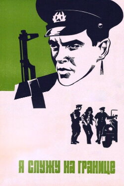 I Serve at the Border (1974)