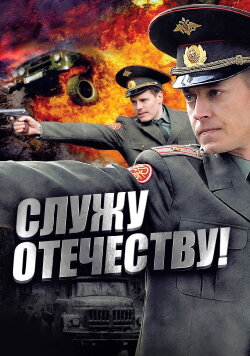 I Serve the Fatherland! (2011)