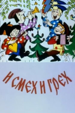 И смех и грех (1978)