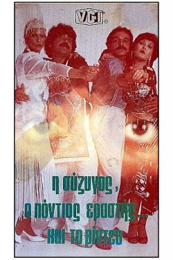 I syzigos, o Pontios erastis kai to video (1985) I syzigos, o Pontios erastis kai to video (1985)