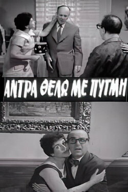 I Want a Forceful Man (1959) I Want a Forceful Man (1959)