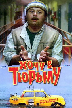 I Want To Go To Prison (1998) I Want To Go To Prison (1998)