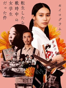 I Was a Female Student During the War (2022)