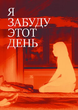 I Will Forget This Day (2010) I Will Forget This Day (2010)