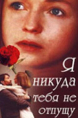 I Won't Let You Go Anywhere (1993) I Won't Let You Go Anywhere (1993)