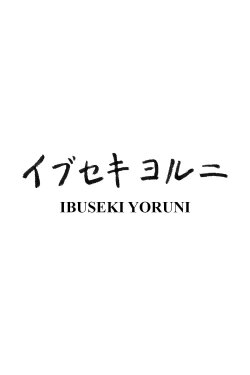 Ibuseki Yoruni (2015)