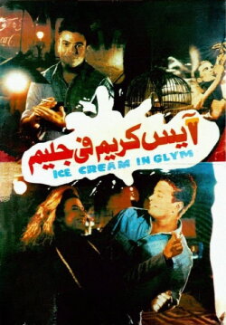 Ice Cream in Glim (1992) Ice Cream in Glim (1992)