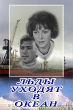 Ice Goes Into the Ocean (1972)
