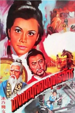 Ice Valley Witch (1970)