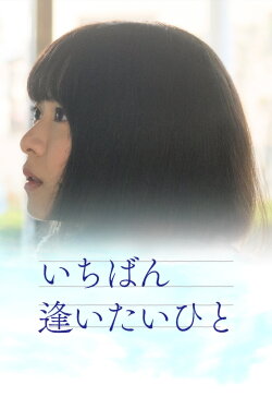 Ichiban aitaihito (2023) Ichiban aitaihito (2023)