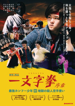 Ichimonji Ken Prologue: Kung Fu Boy VS Murder Karate Man (2019) Ichimonji Ken Prologue: Kung Fu Boy VS Murder Karate Man (2019)