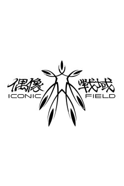 Iconic Field (2015)