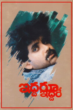 Iddaru Iddare (1990) Iddaru Iddare (1990)