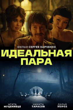Идеальная пара (2023) Идеальная пара (2023)