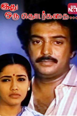 Idhu Oru Thodarkathai (1987) Idhu Oru Thodarkathai (1987)