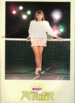 Idol o Sagase (1987) Idol o Sagase (1987)