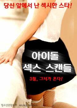 Idol Sex Scandal (2016) Idol Sex Scandal (2016)