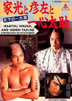 Iemitsu, Hikoza and Isshin Tasuke - A National Crisis: Edo Castle in Danger (1989) Iemitsu, Hikoza and Isshin Tasuke - A National Crisis: Edo Castle in Danger (1989)