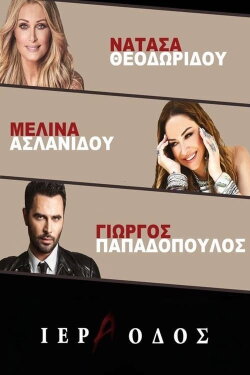 Ιερά Οδός - Νατάσα Θεοδωρίδου Μελίνα Ασλανίδου (2017) Ιερά Οδός - Νατάσα Θεοδωρίδου Μελίνα Ασλανίδου (2017)
