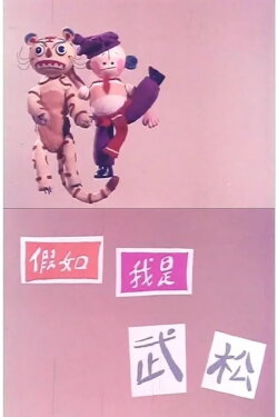 If I'm Wu Song (1982)