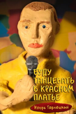 Igor Tarletsky: I Will Dance in a Red Dress (2023) Igor Tarletsky: I Will Dance in a Red Dress (2023)