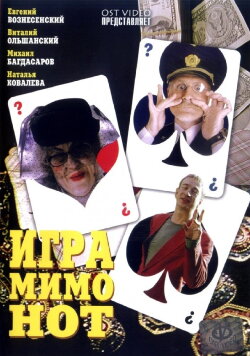 Игра мимо нот (2005)