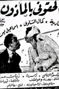 'Iilhiquni bialmadhun (1954)