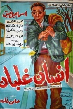 iinsan ghalban (1954)