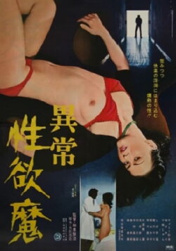 Ijô seiyoku-ma (1977) Ijô seiyoku-ma (1977)