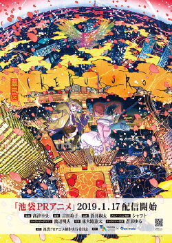 Ikebukuro PR Anime (2019) Ikebukuro PR Anime (2019)