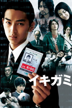 Ikigami: The Ultimate Limit (2008) Ikigami: The Ultimate Limit (2008)