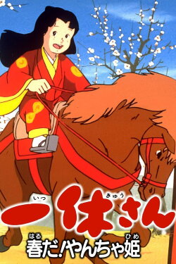 Ikkyuu-san: It's Spring, Mischievous Princess! (1981) Ikkyuu-san: It's Spring, Mischievous Princess! (1981)