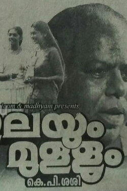 Ilayum Mullum (1994) Ilayum Mullum (1994)