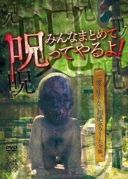 I'll Curse Everyone Together! Ultimate Horror Complete Collection That You Never Want to See Again (2015) I'll Curse Everyone Together! Ultimate Horror Complete Collection That You Never Want to See Again (2015)